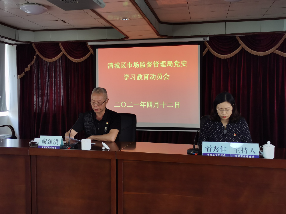 清城區(qū)市場監(jiān)督管理局召開黨史學(xué)習(xí)教育動(dòng)員會1.jpg