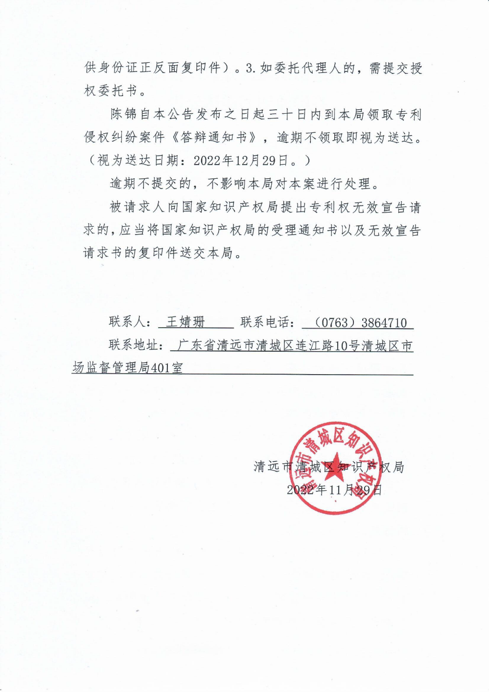 清遠市清城區(qū)知識產權局答辯通知書送達公告2.png