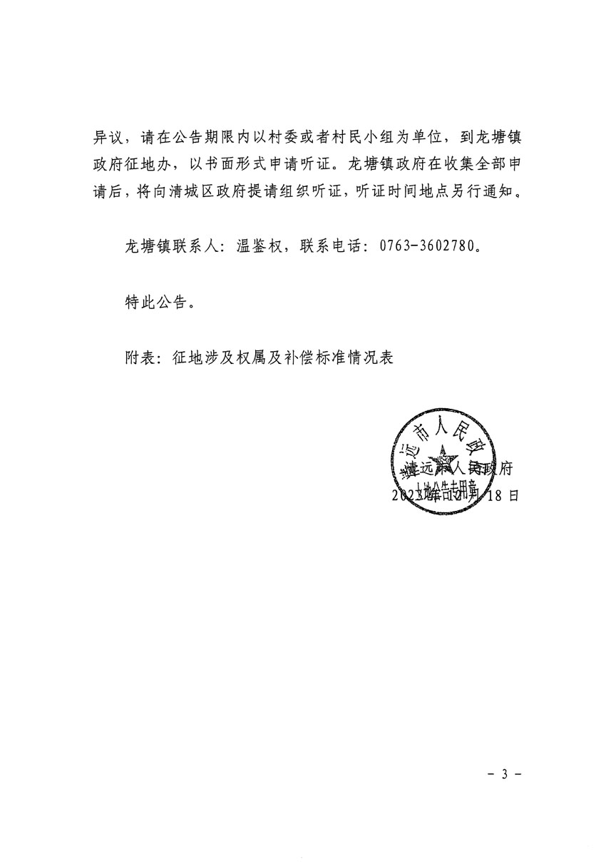 清遠(yuǎn)市區(qū)2024年度第二批次城鎮(zhèn)建設(shè)用地征地補償安置方案公告_頁面_3.jpg