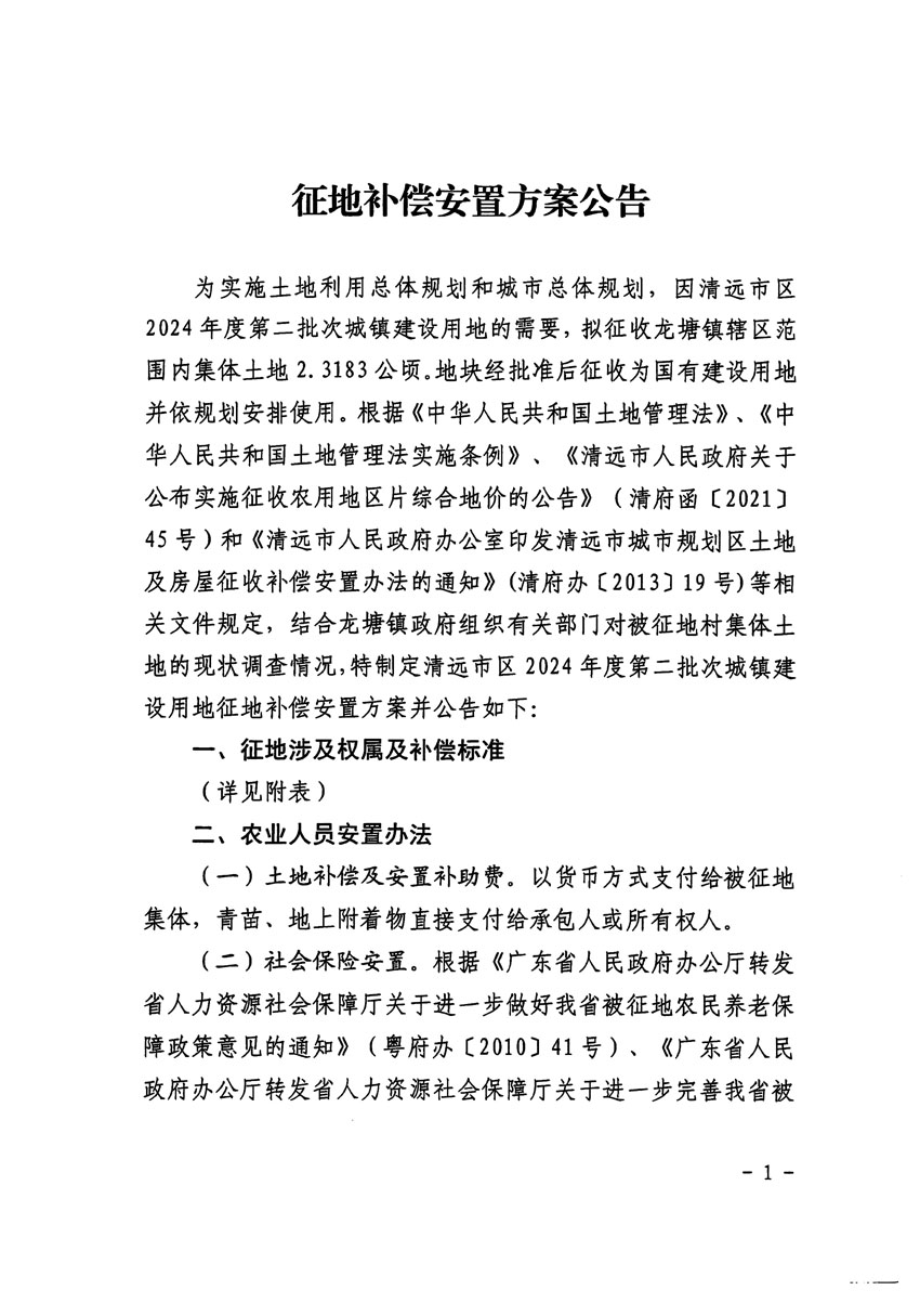 清遠(yuǎn)市區(qū)2024年度第二批次城鎮(zhèn)建設(shè)用地征地補償安置方案公告_頁面_1.jpg