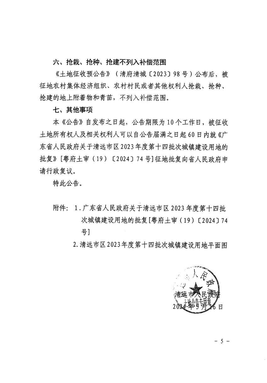清遠(yuǎn)市區(qū)2023年度第十四批次城鎮(zhèn)建設(shè)用地征收土地公告（清府清城[2024]63號(hào)）_頁面_5.jpg