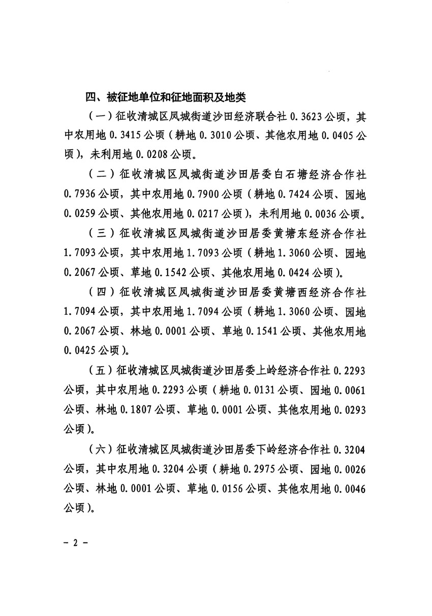 清遠(yuǎn)市區(qū)2023年度第十四批次城鎮(zhèn)建設(shè)用地征收土地公告（清府清城[2024]63號(hào)）_頁面_2.jpg
