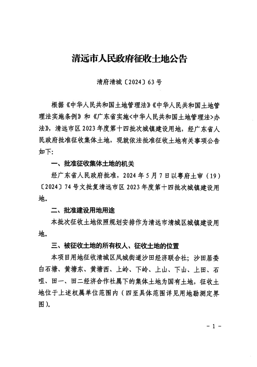 清遠(yuǎn)市區(qū)2023年度第十四批次城鎮(zhèn)建設(shè)用地征收土地公告（清府清城[2024]63號(hào)）_頁面_1.jpg