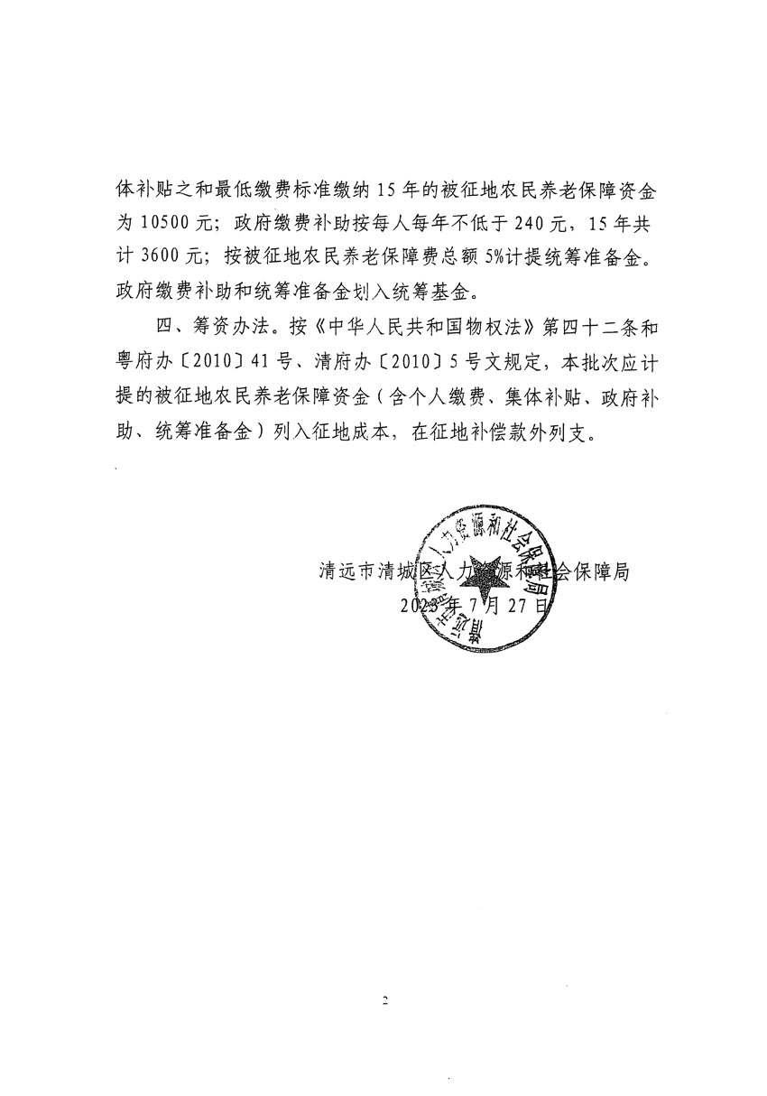 清遠(yuǎn)市區(qū)2023年度第十九批次城鎮(zhèn)建設(shè)用地聽(tīng)證告知書(shū)_頁(yè)面_4.jpg