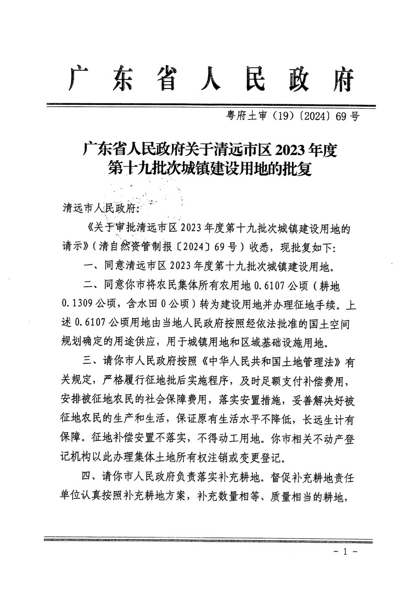 廣東省人民政府關于清遠市區(qū)2023年度第十九批次城鎮(zhèn)建設用地的批復（粵府土審（19）[2024]69號）_頁面_1.jpg