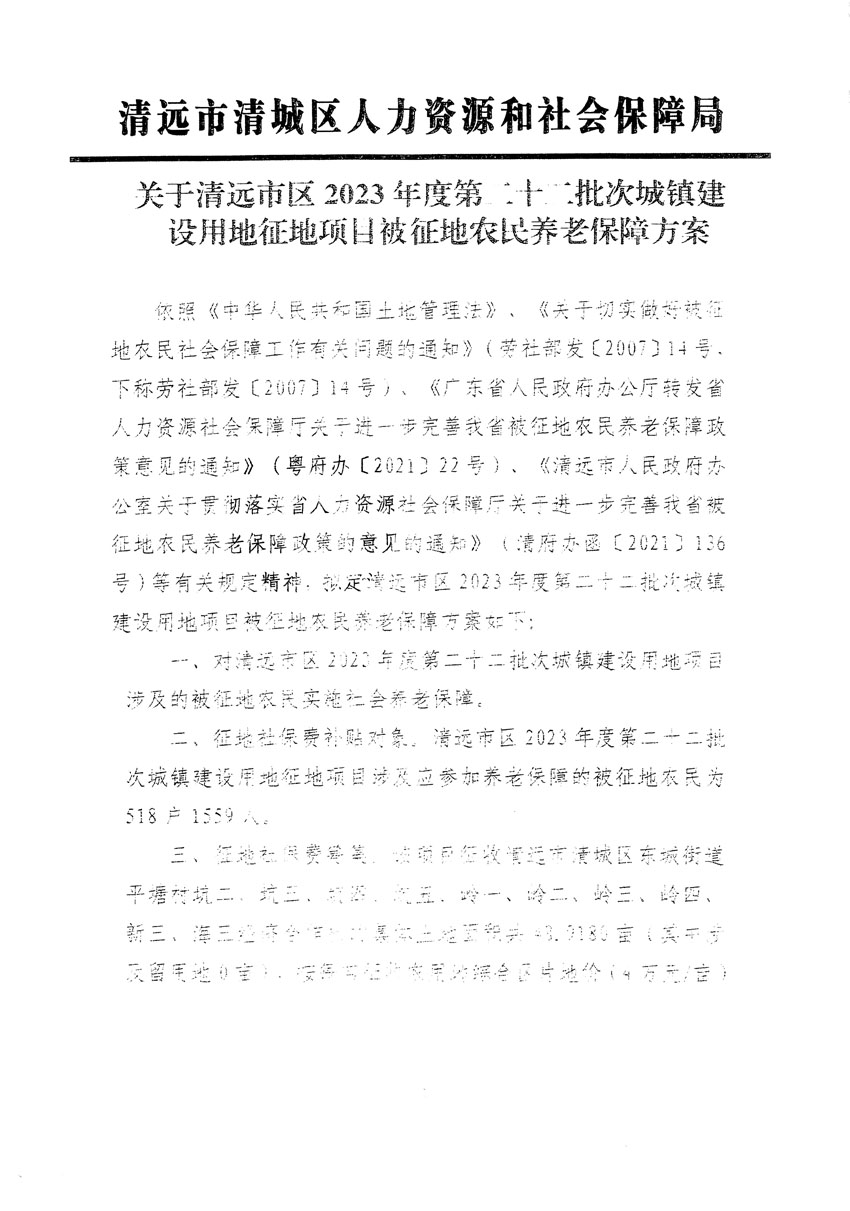 清遠(yuǎn)市區(qū)2023年度第二十二批次城鎮(zhèn)建設(shè)用地聽(tīng)證告知書_頁(yè)面_21.jpg
