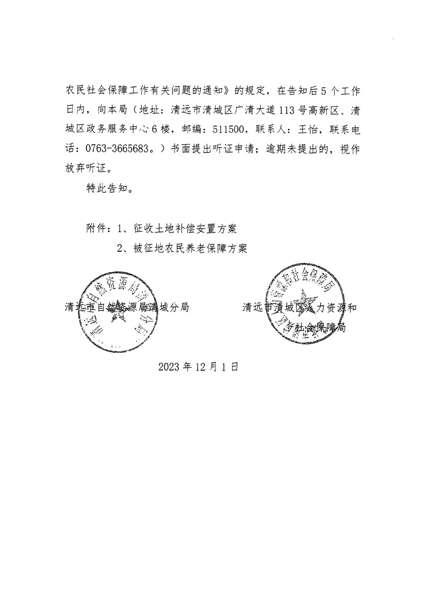 清遠(yuǎn)市區(qū)2023年度第二十二批次城鎮(zhèn)建設(shè)用地聽(tīng)證告知書_頁(yè)面_20.jpg