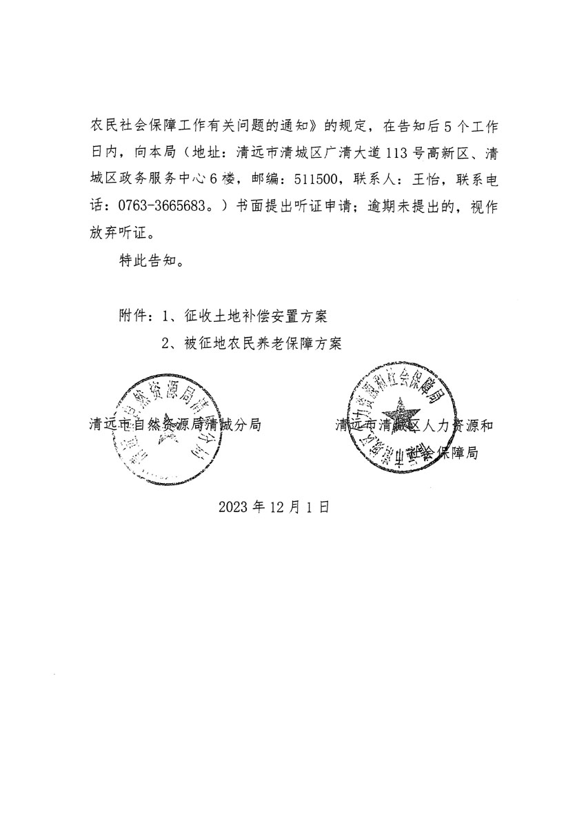 清遠(yuǎn)市區(qū)2023年度第二十二批次城鎮(zhèn)建設(shè)用地聽(tīng)證告知書_頁(yè)面_18.jpg