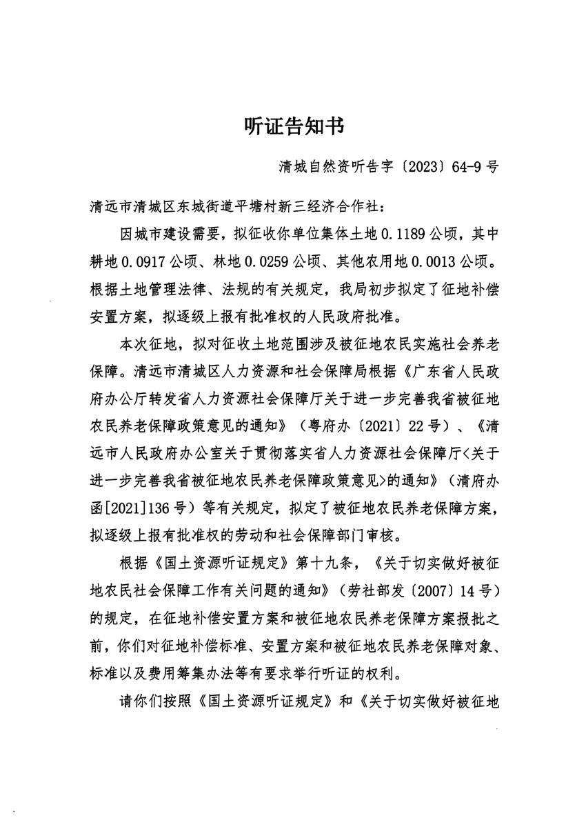 清遠(yuǎn)市區(qū)2023年度第二十二批次城鎮(zhèn)建設(shè)用地聽(tīng)證告知書_頁(yè)面_17.jpg