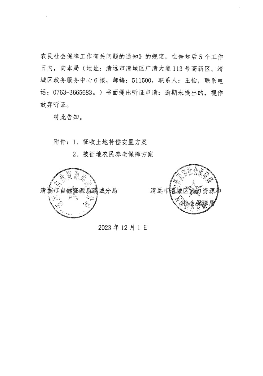 清遠(yuǎn)市區(qū)2023年度第二十二批次城鎮(zhèn)建設(shè)用地聽(tīng)證告知書_頁(yè)面_16.jpg