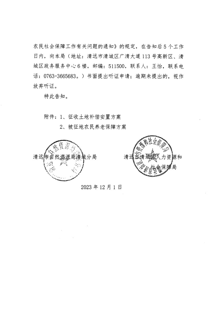 清遠(yuǎn)市區(qū)2023年度第二十二批次城鎮(zhèn)建設(shè)用地聽(tīng)證告知書_頁(yè)面_14.jpg