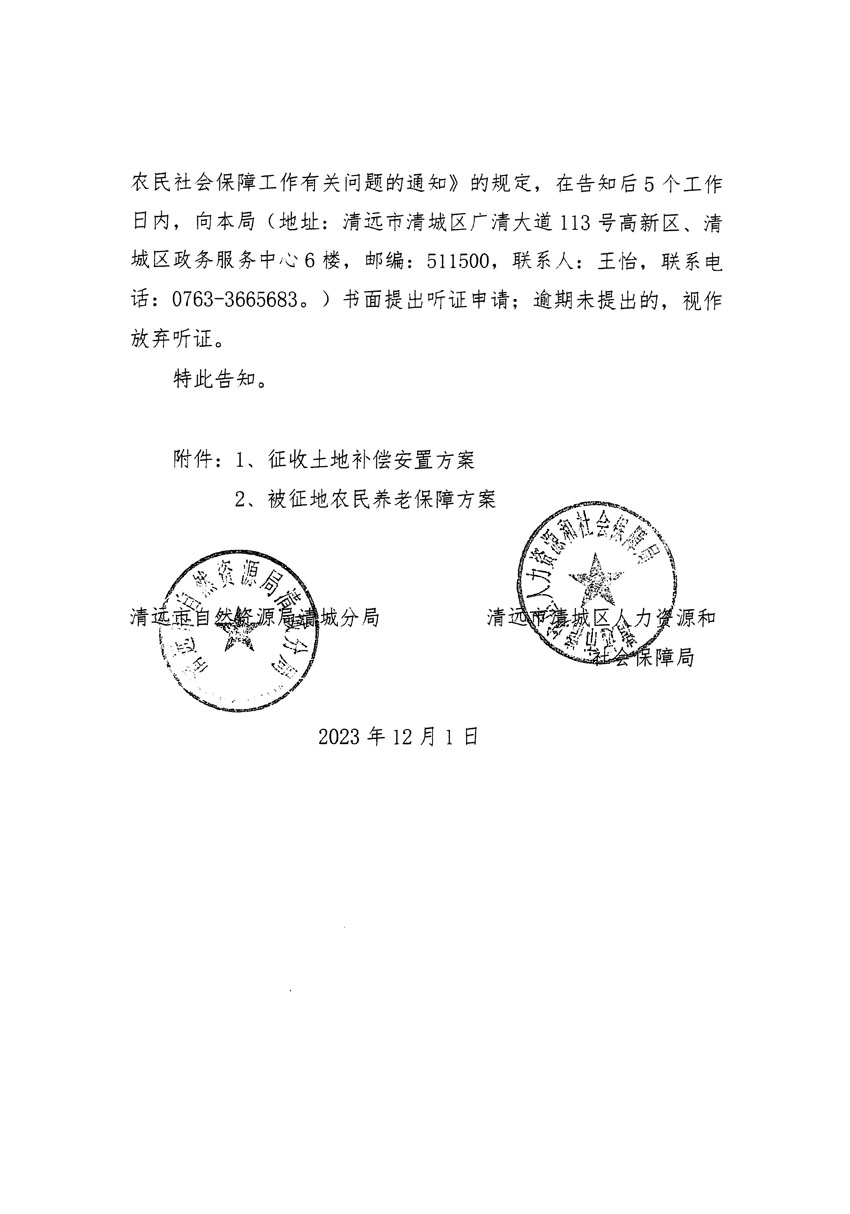 清遠(yuǎn)市區(qū)2023年度第二十二批次城鎮(zhèn)建設(shè)用地聽(tīng)證告知書_頁(yè)面_12.jpg