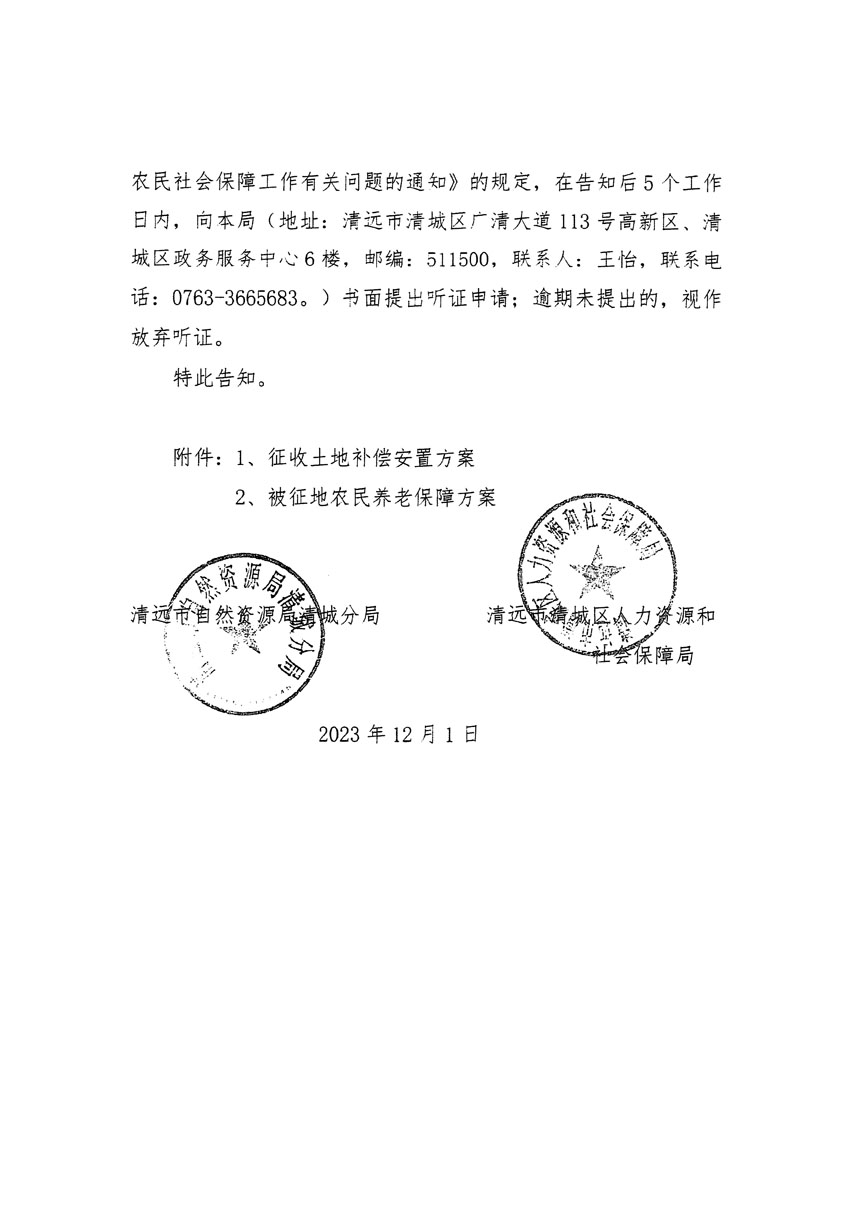 清遠(yuǎn)市區(qū)2023年度第二十二批次城鎮(zhèn)建設(shè)用地聽(tīng)證告知書_頁(yè)面_10.jpg