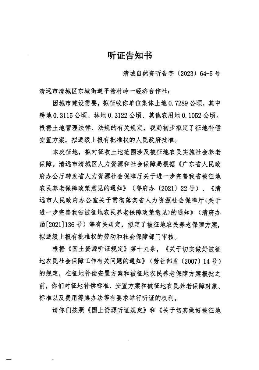 清遠(yuǎn)市區(qū)2023年度第二十二批次城鎮(zhèn)建設(shè)用地聽(tīng)證告知書_頁(yè)面_09.jpg