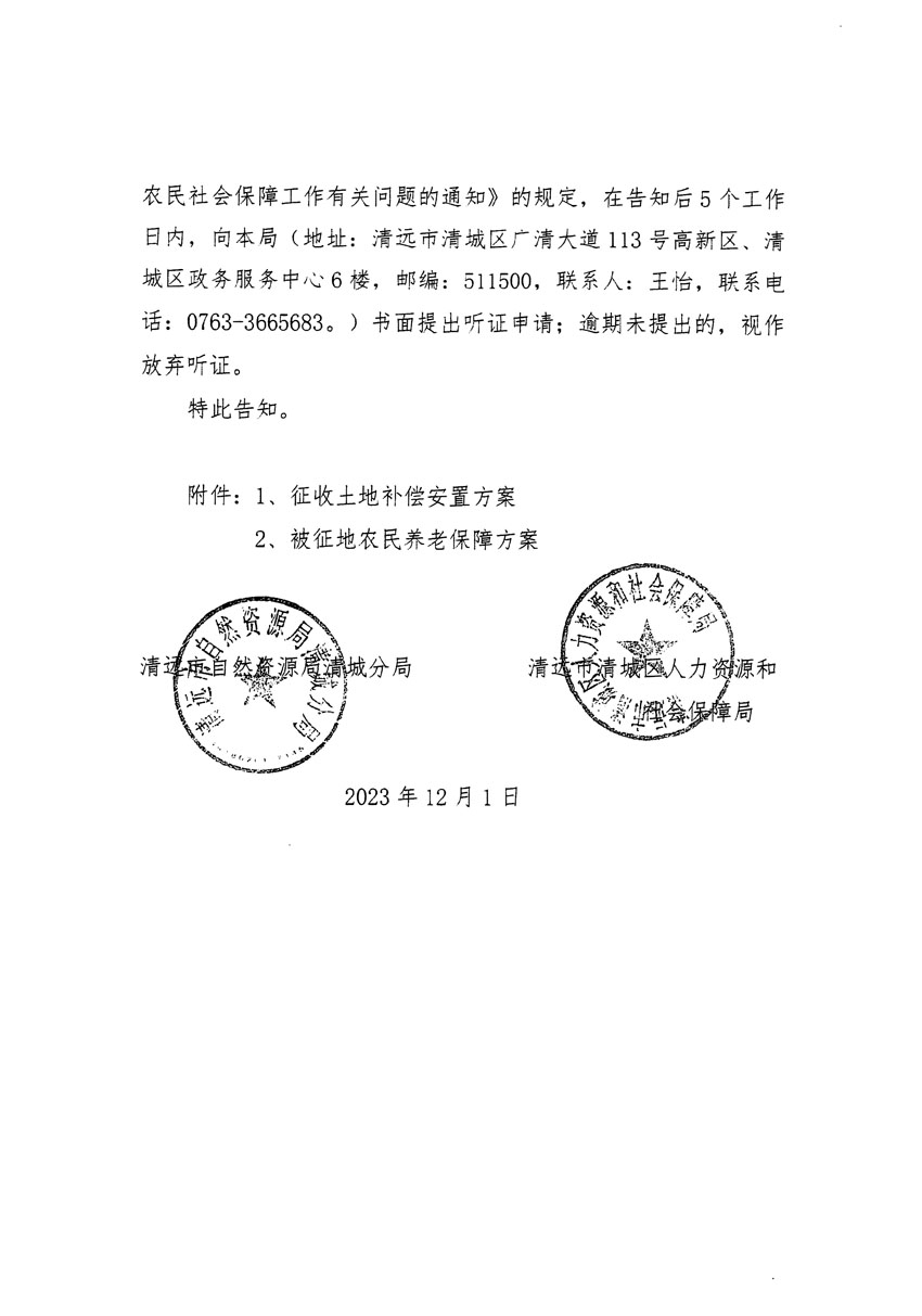 清遠(yuǎn)市區(qū)2023年度第二十二批次城鎮(zhèn)建設(shè)用地聽(tīng)證告知書_頁(yè)面_08.jpg