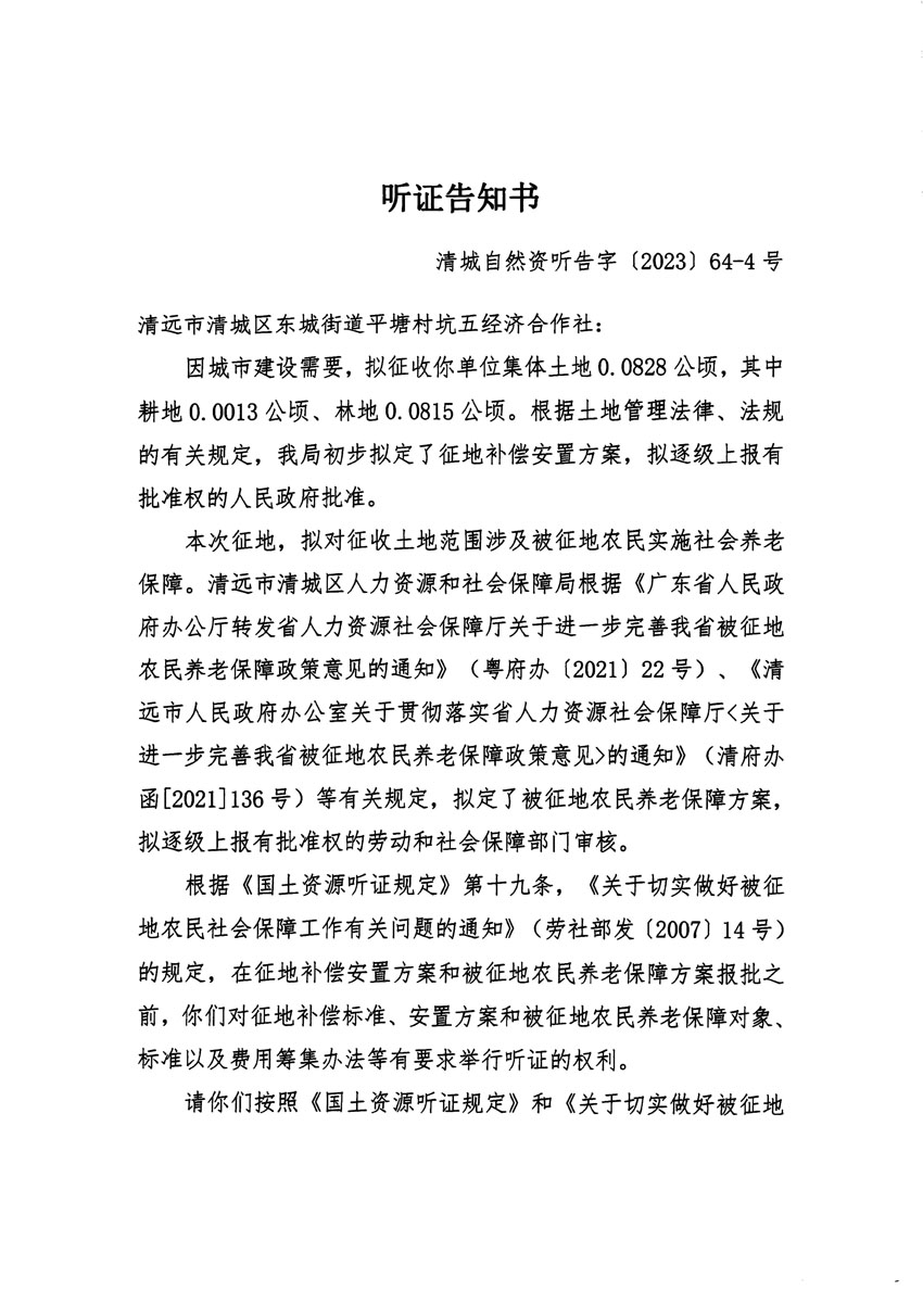 清遠(yuǎn)市區(qū)2023年度第二十二批次城鎮(zhèn)建設(shè)用地聽(tīng)證告知書_頁(yè)面_07.jpg