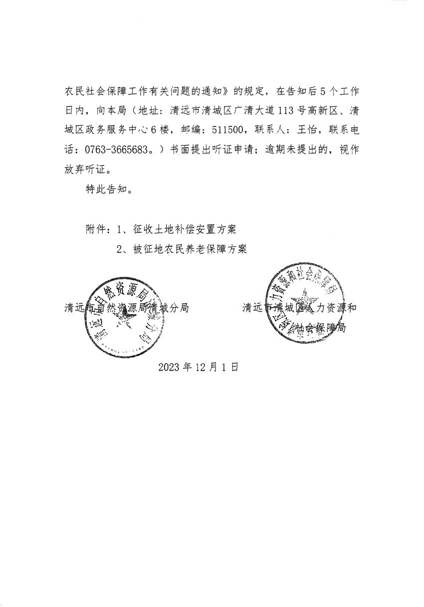 清遠(yuǎn)市區(qū)2023年度第二十二批次城鎮(zhèn)建設(shè)用地聽(tīng)證告知書_頁(yè)面_06.jpg