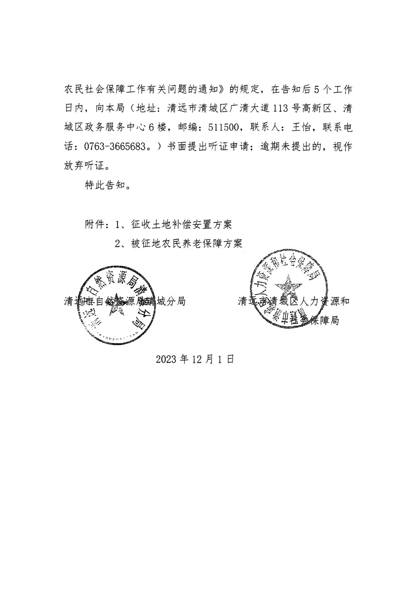 清遠(yuǎn)市區(qū)2023年度第二十二批次城鎮(zhèn)建設(shè)用地聽(tīng)證告知書_頁(yè)面_04.jpg