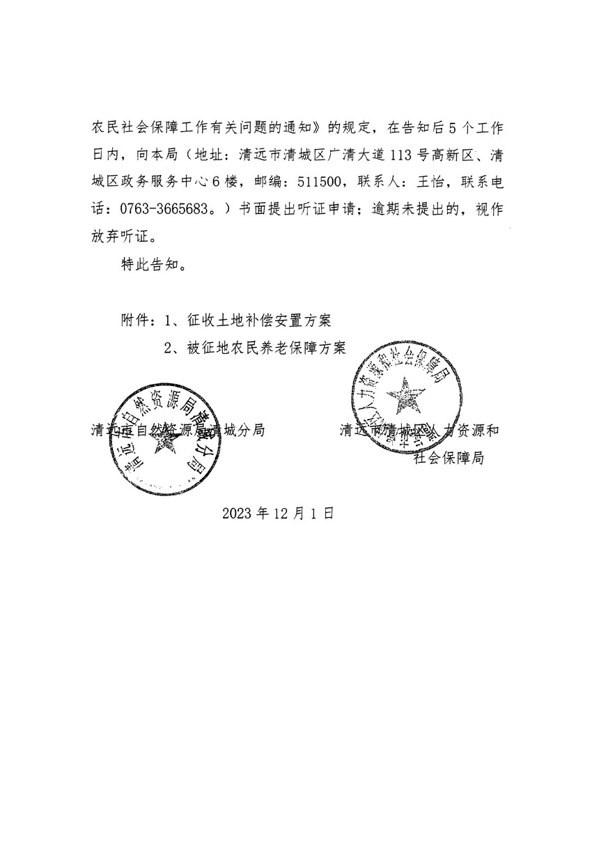 清遠(yuǎn)市區(qū)2023年度第二十二批次城鎮(zhèn)建設(shè)用地聽(tīng)證告知書_頁(yè)面_02.jpg