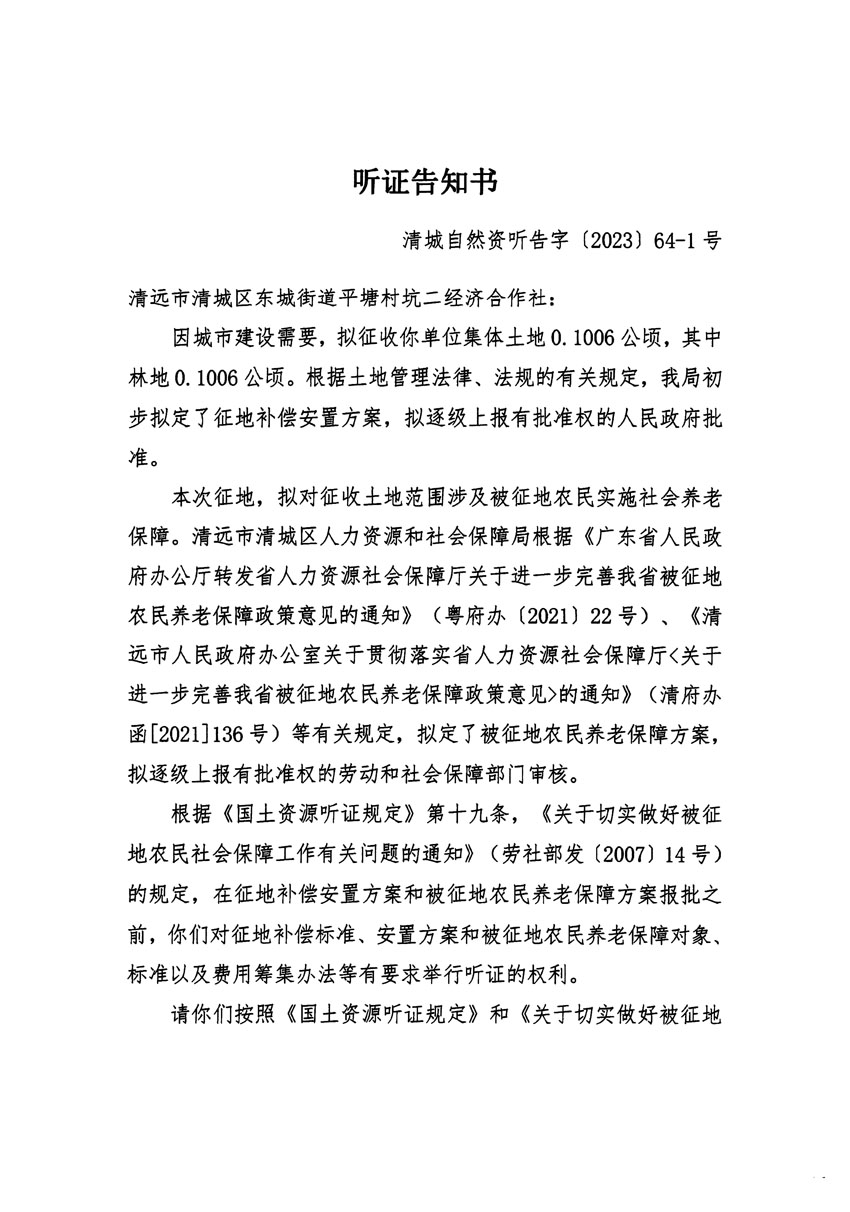 清遠(yuǎn)市區(qū)2023年度第二十二批次城鎮(zhèn)建設(shè)用地聽(tīng)證告知書_頁(yè)面_01.jpg