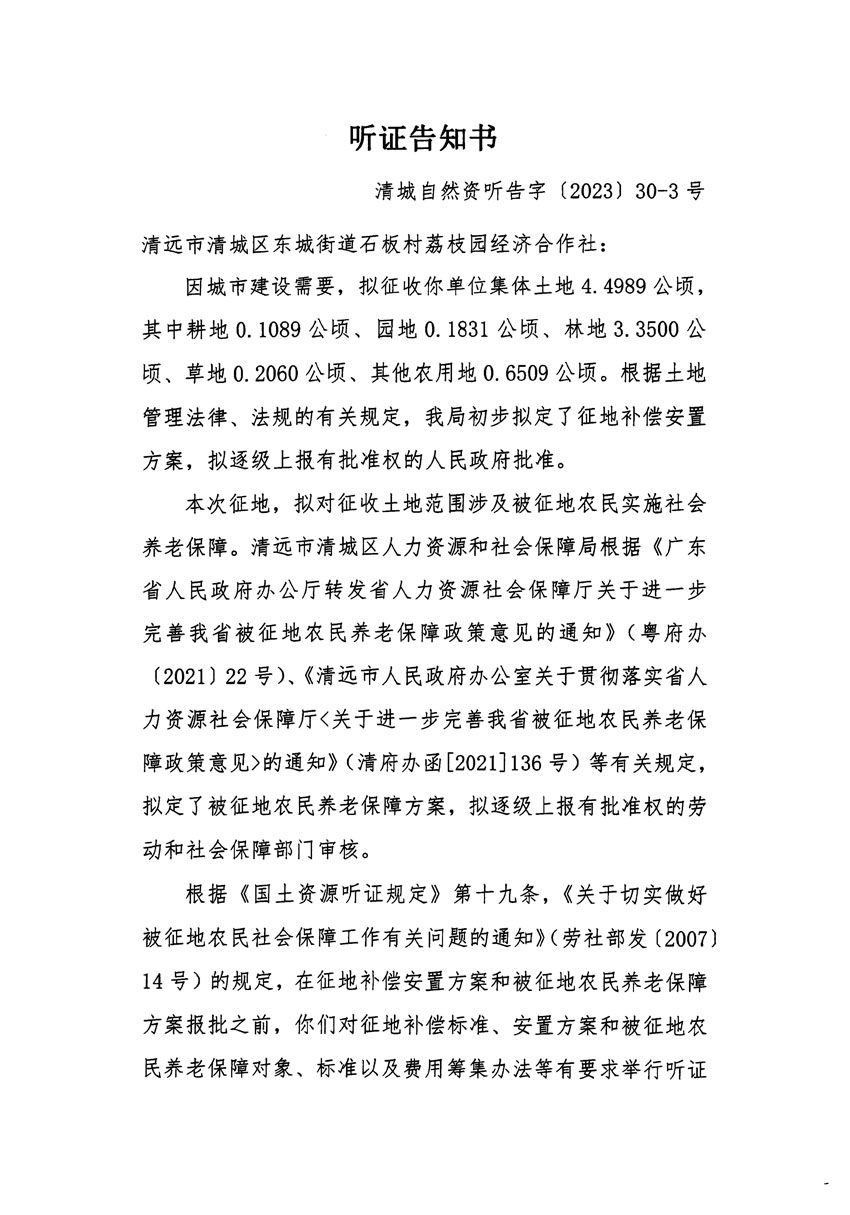 清遠市區(qū)2022年度第七批次城鎮(zhèn)建設用地聽證告知書_頁面_5.jpg