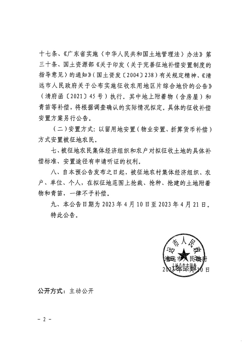 清遠(yuǎn)市清城區(qū)2023年度第十六批次城鎮(zhèn)建設(shè)用地征地預(yù)公告（清府清城[2023]111號(hào)）_頁面_2.jpg