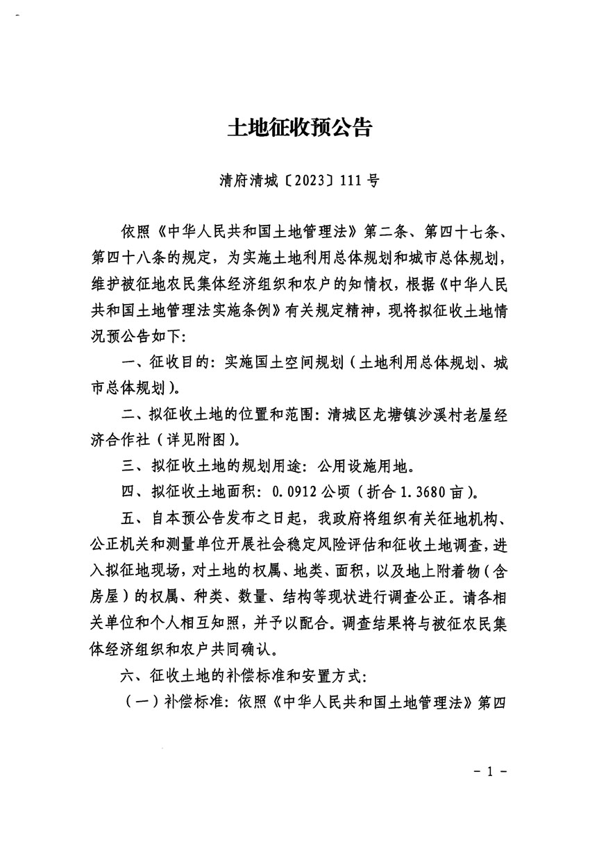 清遠(yuǎn)市清城區(qū)2023年度第十六批次城鎮(zhèn)建設(shè)用地征地預(yù)公告（清府清城[2023]111號(hào)）_頁面_1.jpg