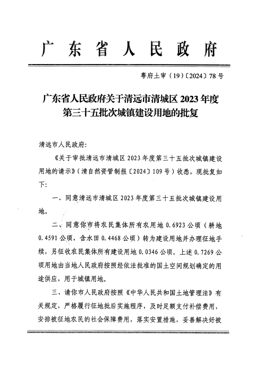 廣東省人民政府關于清遠市清城區(qū)2023年度第三十五批次城鎮(zhèn)建設用地的批復（粵府土審（19）[2024]78號）_頁面_1.jpg