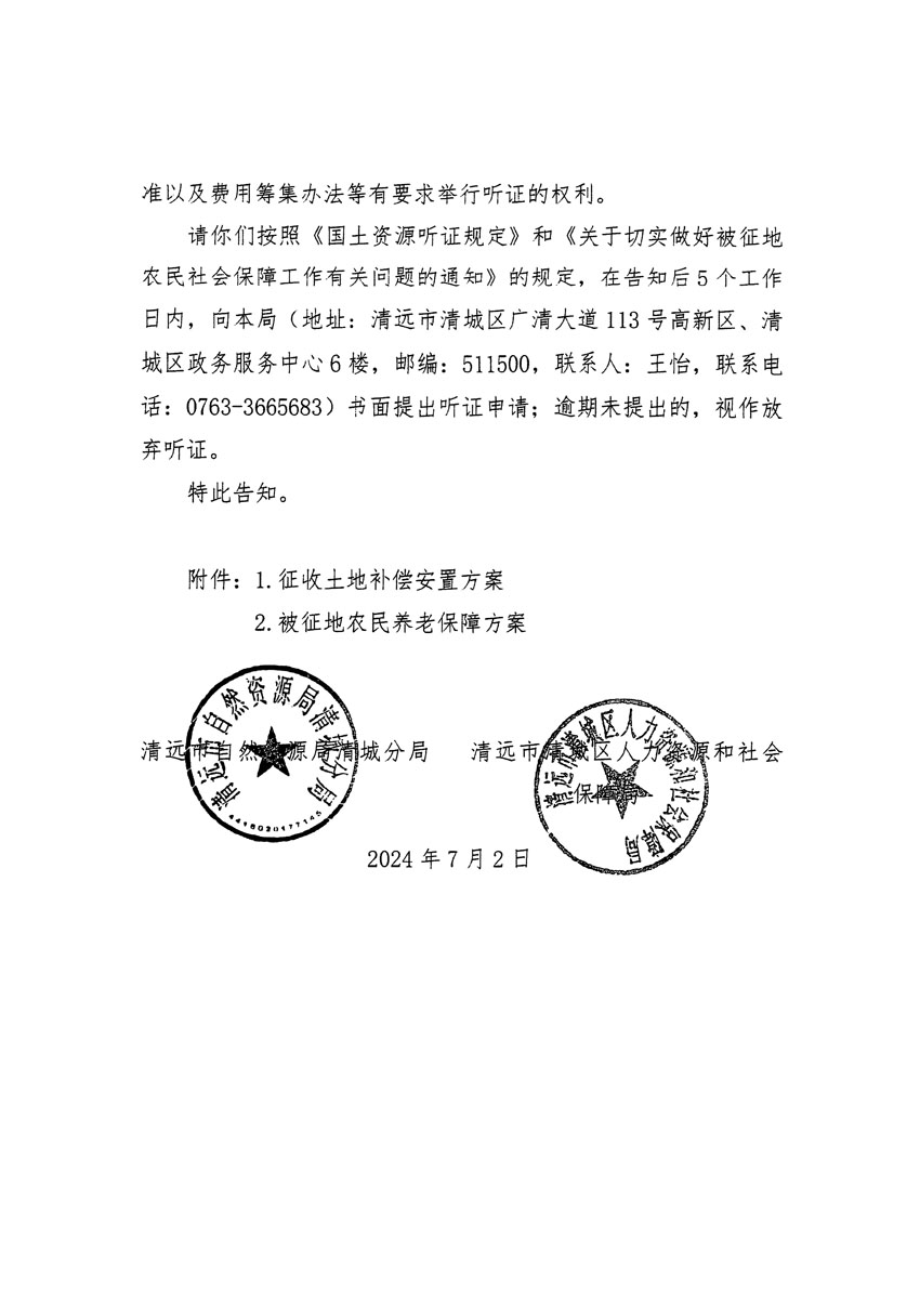 清遠(yuǎn)市清城區(qū)2024年度第十三批次城鎮(zhèn)建設(shè)用地聽證告知書_頁面_08.jpg