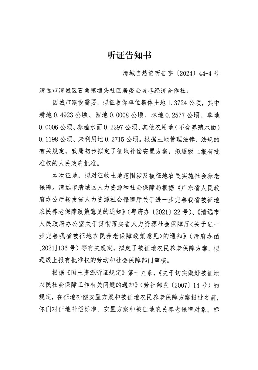 清遠(yuǎn)市清城區(qū)2024年度第十三批次城鎮(zhèn)建設(shè)用地聽證告知書_頁面_07.jpg