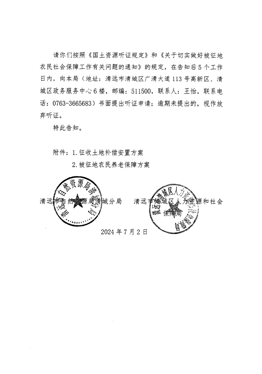 清遠(yuǎn)市清城區(qū)2024年度第十三批次城鎮(zhèn)建設(shè)用地聽證告知書_頁面_06.jpg