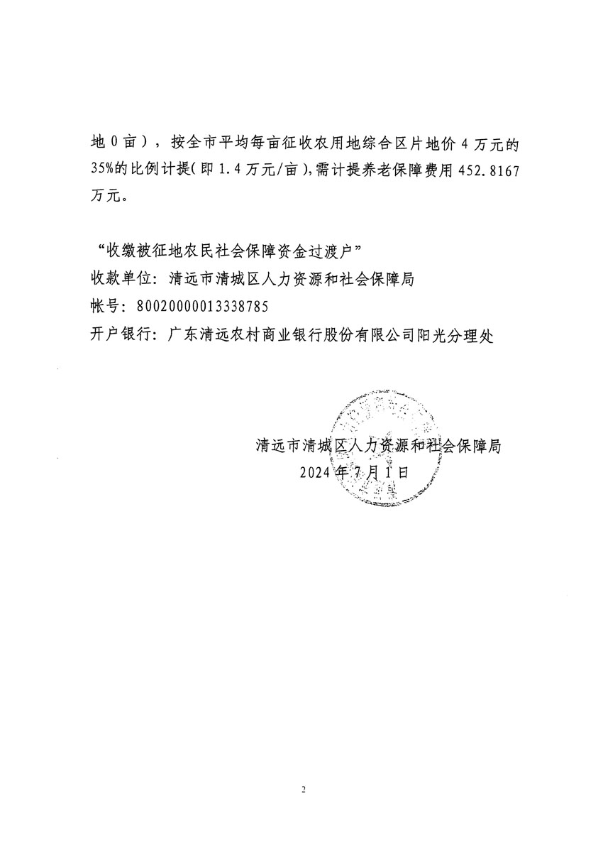 清遠(yuǎn)市清城區(qū)2024年度第十二批次城鎮(zhèn)建設(shè)用地聽證告知書_頁(yè)面_14.jpg