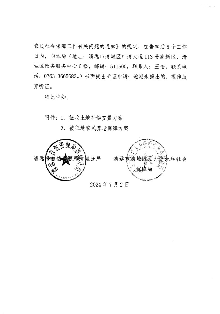 清遠(yuǎn)市清城區(qū)2024年度第十二批次城鎮(zhèn)建設(shè)用地聽證告知書_頁(yè)面_12.jpg