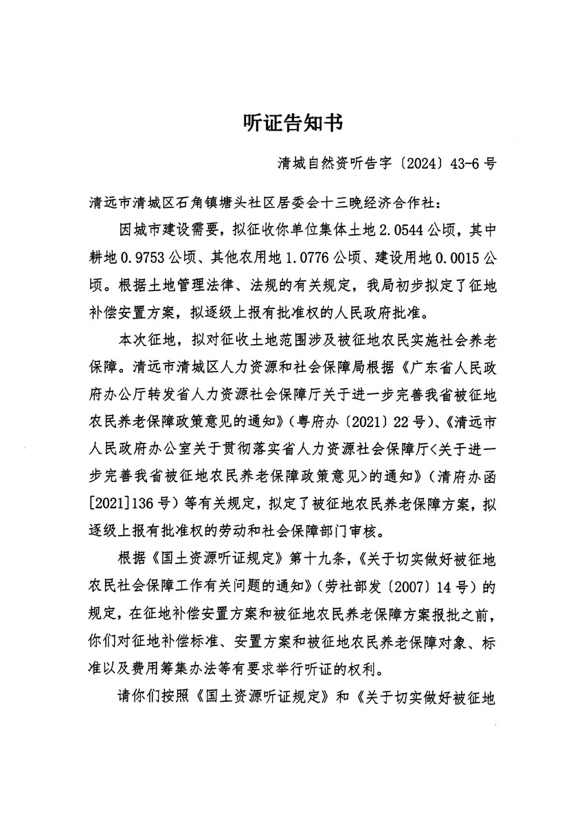 清遠(yuǎn)市清城區(qū)2024年度第十二批次城鎮(zhèn)建設(shè)用地聽證告知書_頁(yè)面_11.jpg