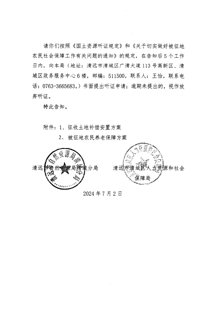 清遠(yuǎn)市清城區(qū)2024年度第十二批次城鎮(zhèn)建設(shè)用地聽證告知書_頁(yè)面_10.jpg