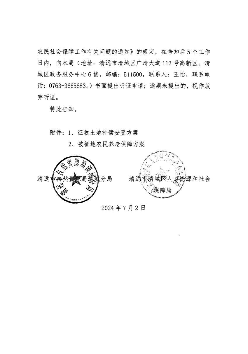 清遠(yuǎn)市清城區(qū)2024年度第十二批次城鎮(zhèn)建設(shè)用地聽證告知書_頁(yè)面_04.jpg