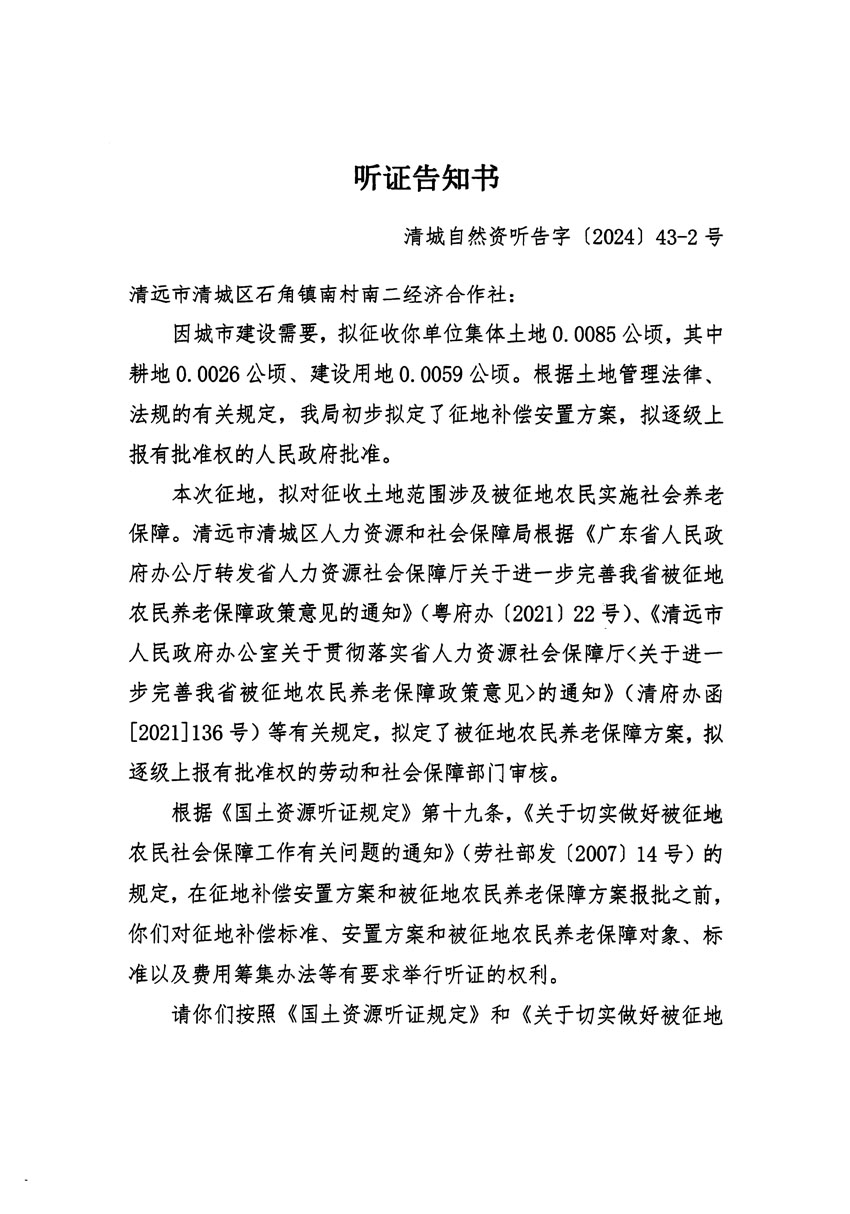 清遠(yuǎn)市清城區(qū)2024年度第十二批次城鎮(zhèn)建設(shè)用地聽證告知書_頁(yè)面_03.jpg