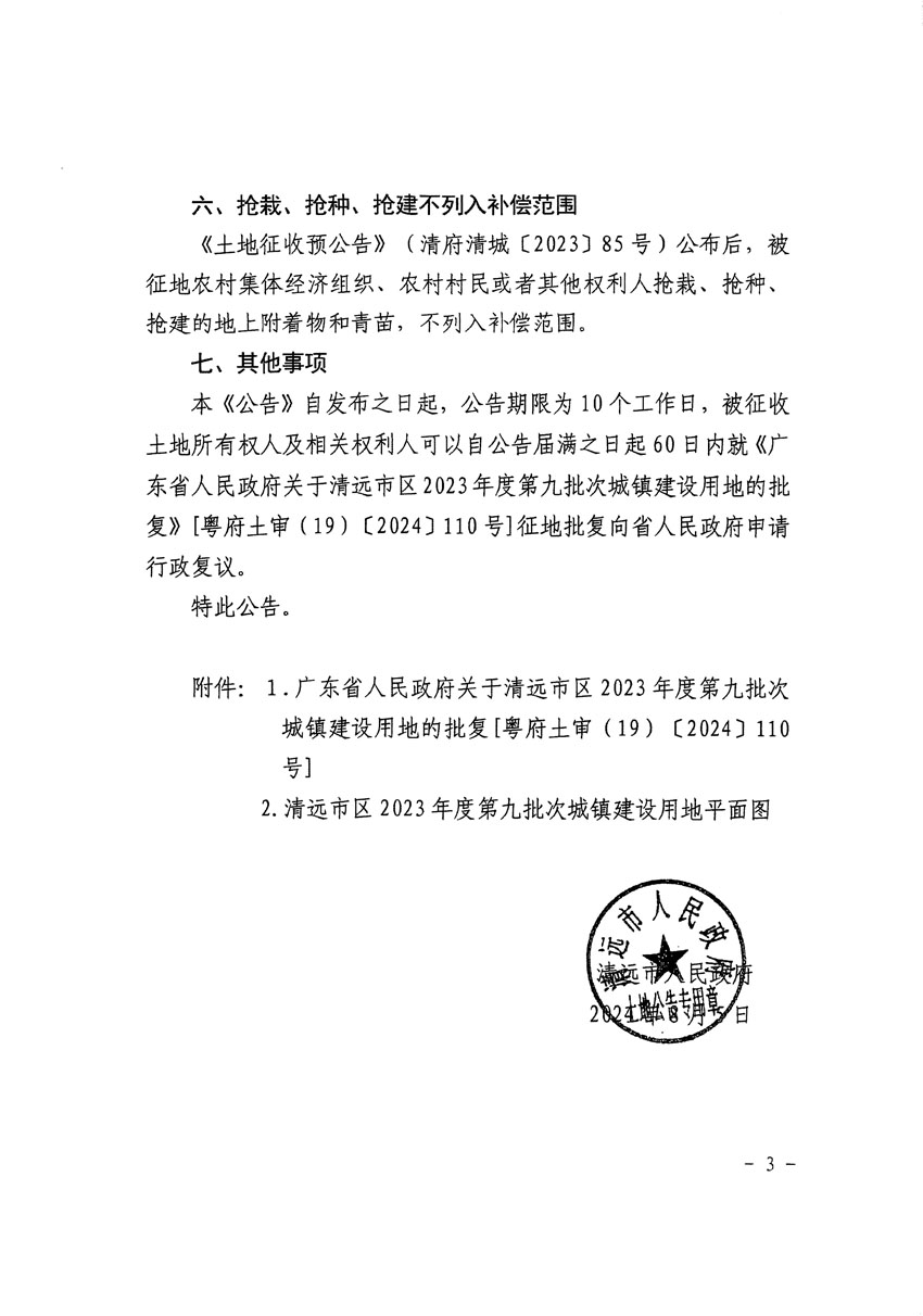 清遠市區(qū)2023年度第九批次城鎮(zhèn)建設用地征收土地公告（清府清城[2024]117號）_頁面_3.jpg