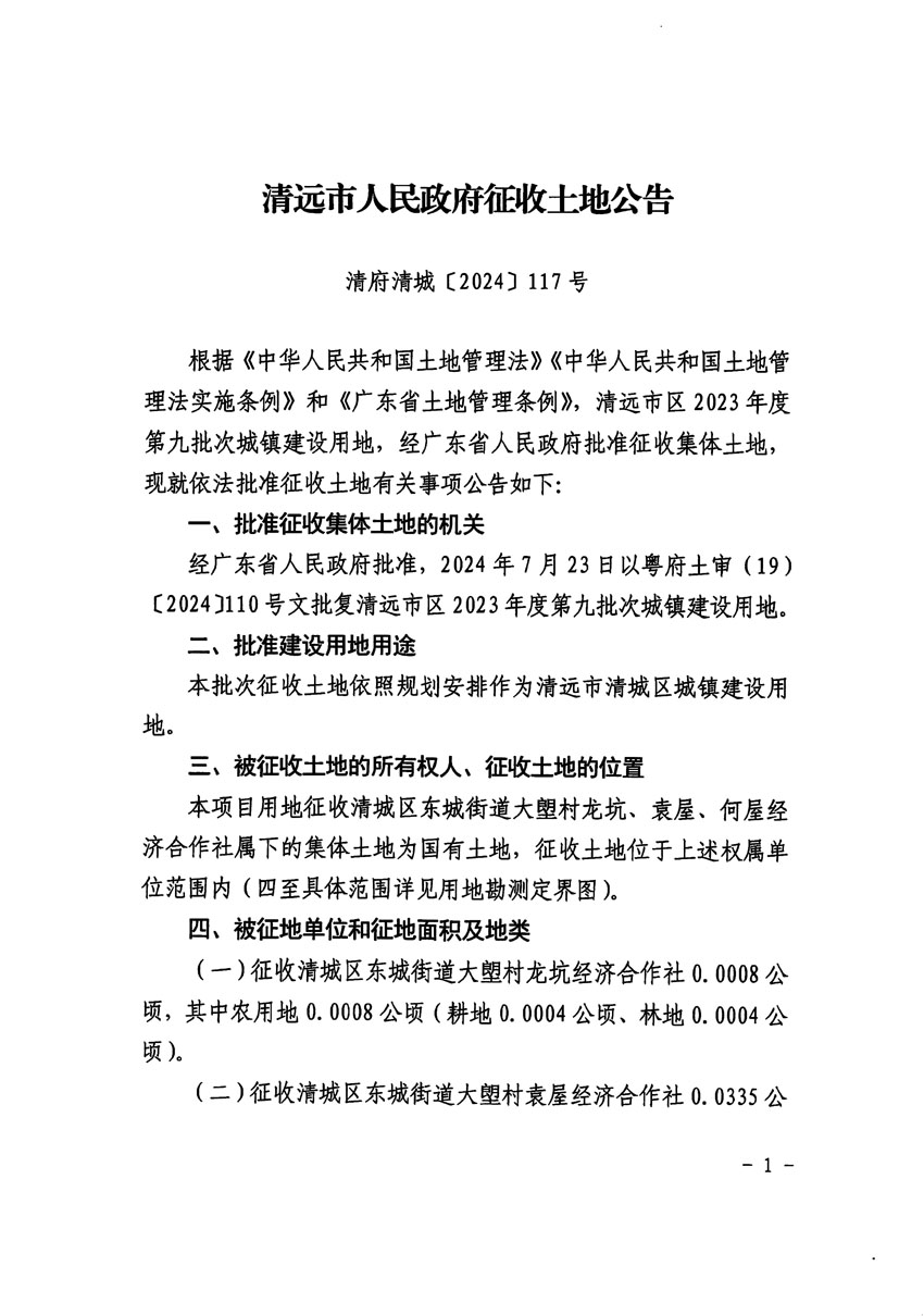 清遠市區(qū)2023年度第九批次城鎮(zhèn)建設用地征收土地公告（清府清城[2024]117號）_頁面_1.jpg