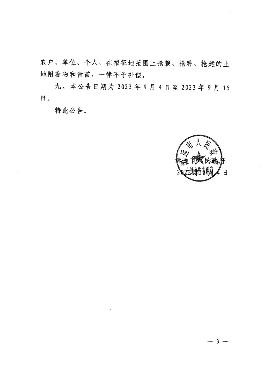 清遠市區(qū)2023年度第二十五批次城鎮(zhèn)建設用地征地預公告（清府清城[2023]115號）_頁面_3.jpg