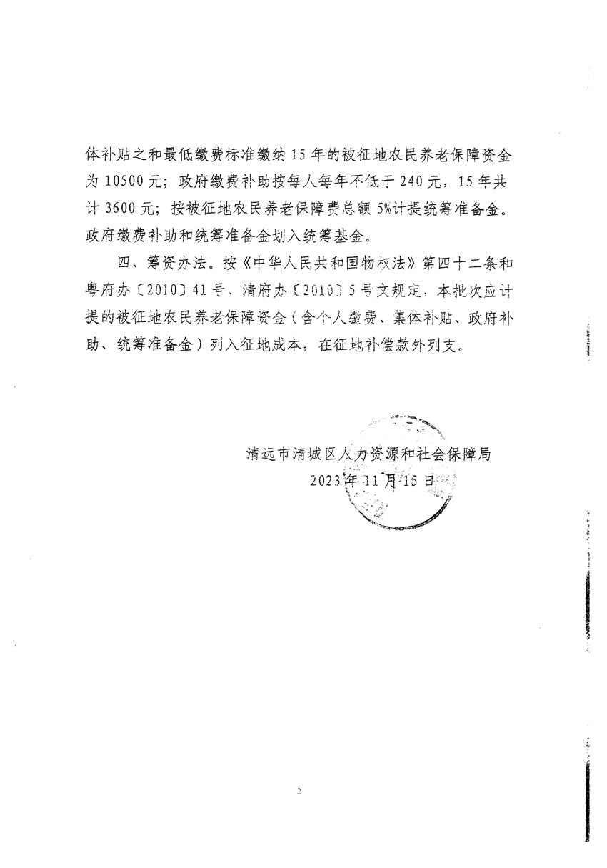 清遠市區(qū)2023年度第二十五批次城鎮(zhèn)建設(shè)用地聽證告知書_頁面_14.jpg