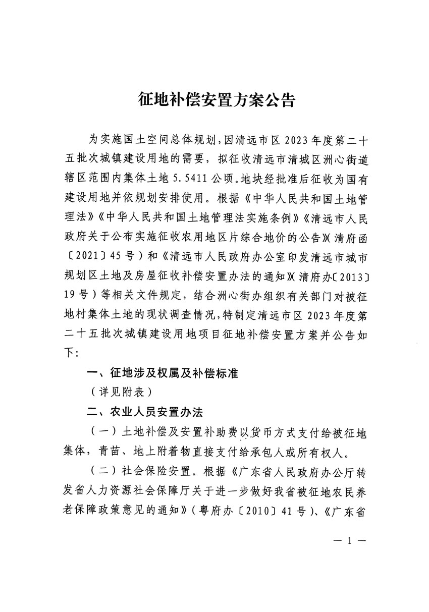 清遠市區(qū)2023年度第二十五批次城鎮(zhèn)建設(shè)用地征地補償安置方案公告_頁面_1.jpg