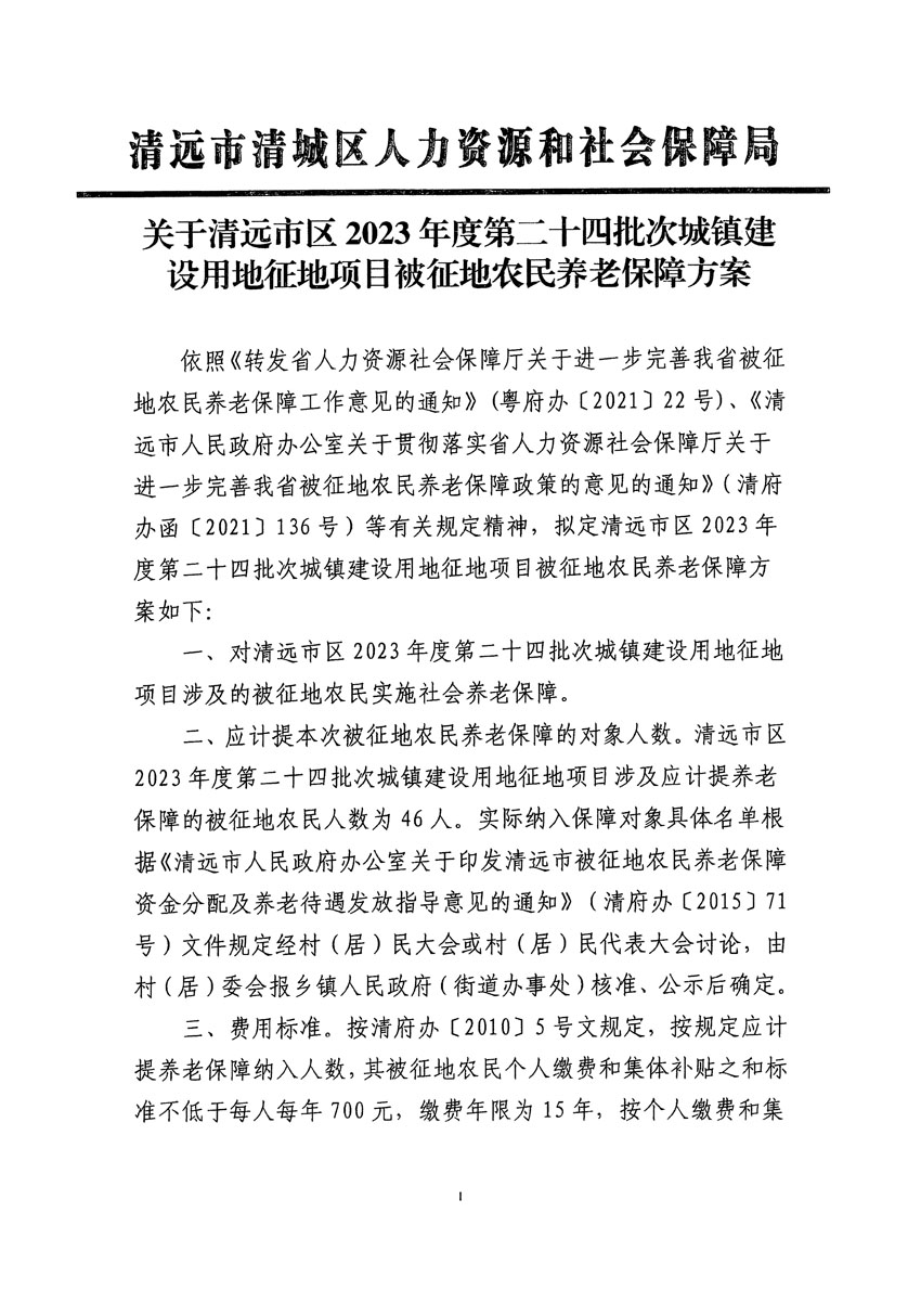 清遠市區(qū)2023年度第二十四批次城鎮(zhèn)建設用地聽證告知書_頁面_39.jpg