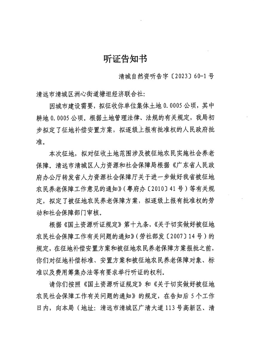 清遠市區(qū)2023年度第二十四批次城鎮(zhèn)建設用地聽證告知書_頁面_37.jpg
