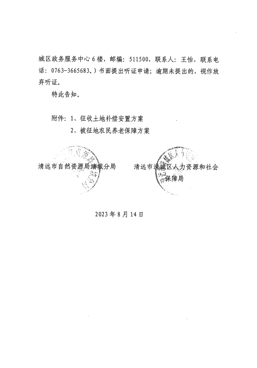 清遠市區(qū)2023年度第二十四批次城鎮(zhèn)建設用地聽證告知書_頁面_36.jpg