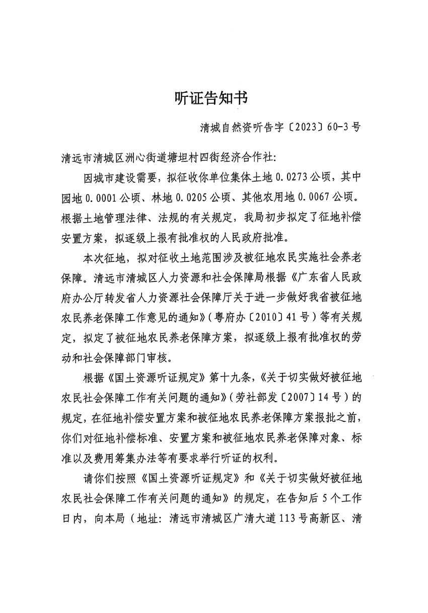 清遠市區(qū)2023年度第二十四批次城鎮(zhèn)建設用地聽證告知書_頁面_33.jpg