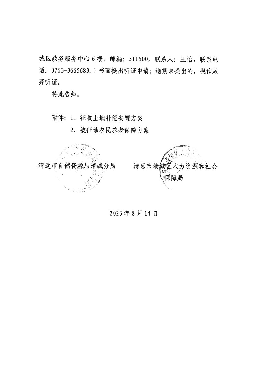 清遠市區(qū)2023年度第二十四批次城鎮(zhèn)建設用地聽證告知書_頁面_32.jpg