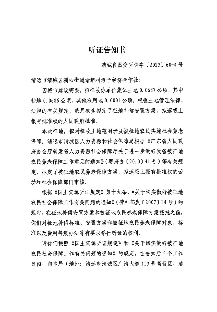 清遠市區(qū)2023年度第二十四批次城鎮(zhèn)建設用地聽證告知書_頁面_31.jpg