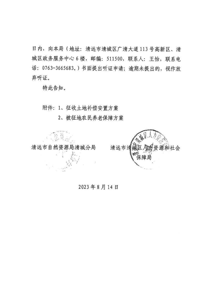 清遠市區(qū)2023年度第二十四批次城鎮(zhèn)建設用地聽證告知書_頁面_30.jpg