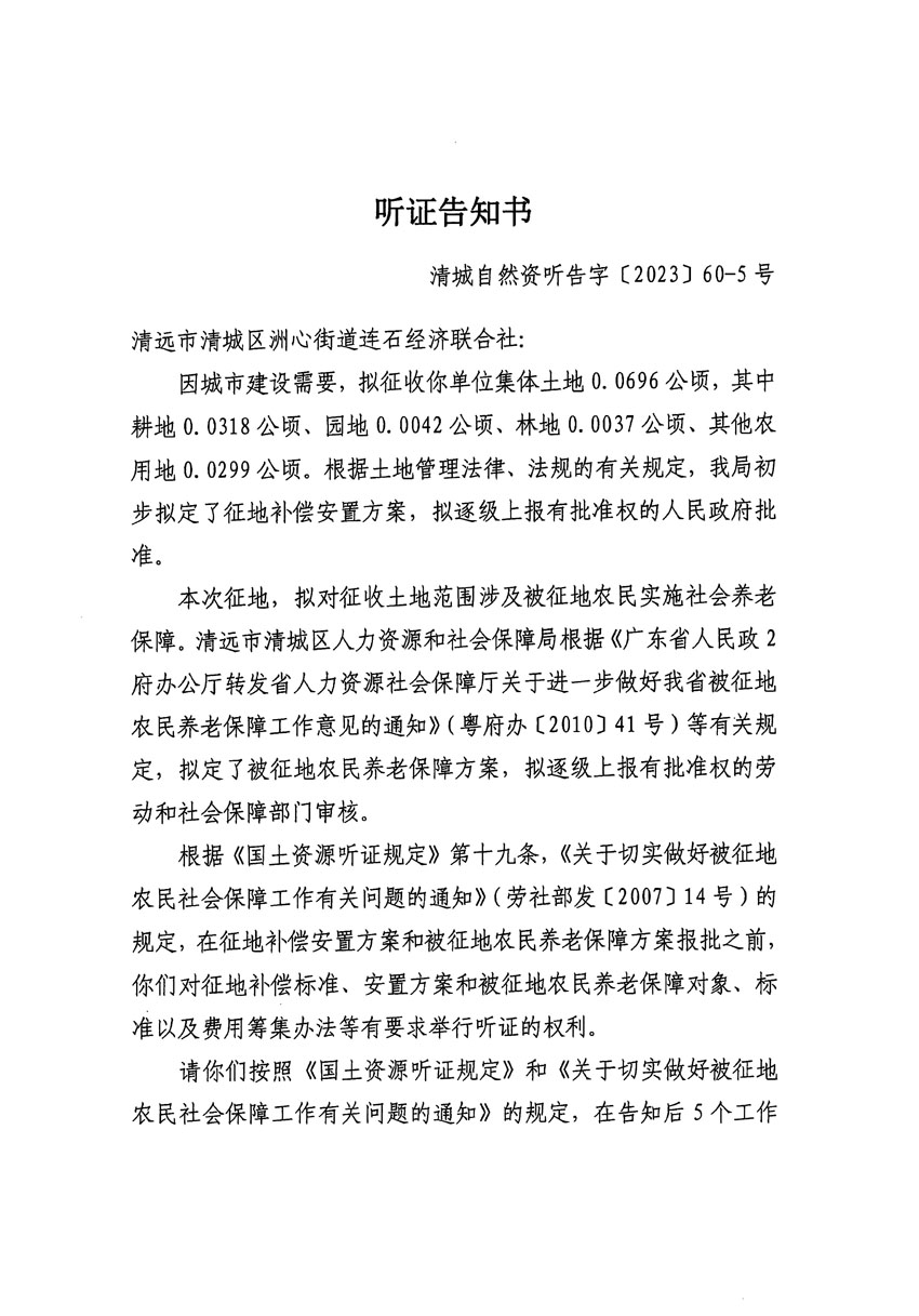 清遠市區(qū)2023年度第二十四批次城鎮(zhèn)建設用地聽證告知書_頁面_29.jpg